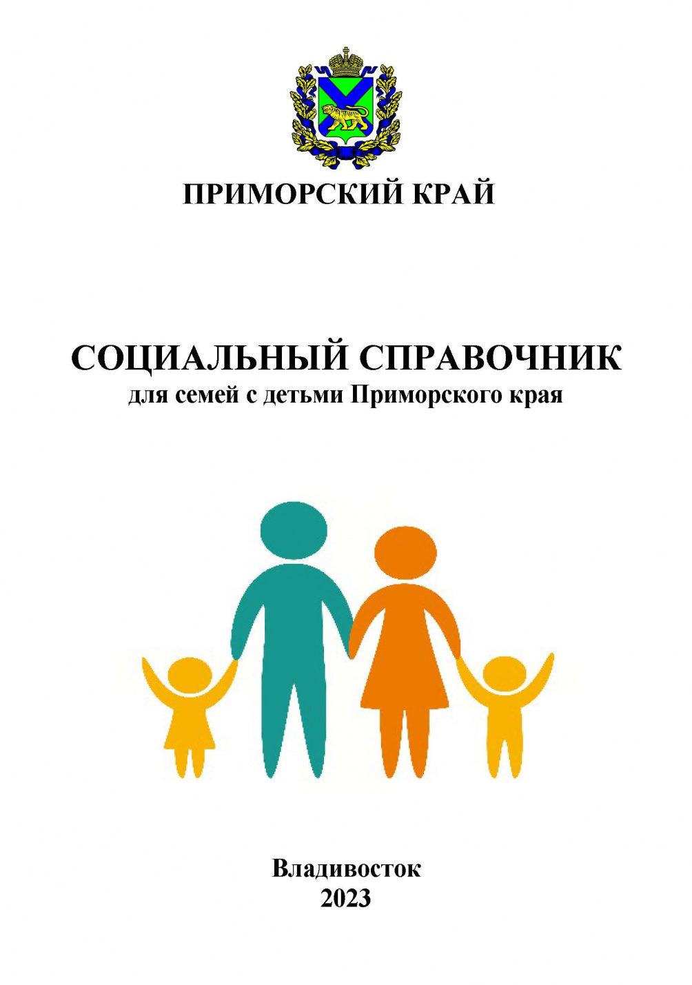 Социальный справочник для семей с детьми в Приморском крае
